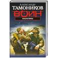 russische bücher: Тамоников А.А. - Побратимы