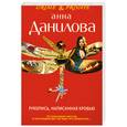 russische bücher: Данилова А.В. - Рукопись, написанная кровью