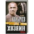 russische bücher: Колычев В.Г. - Хозяин города
