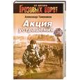russische bücher: Тамоников А.А. - Акция устрашения