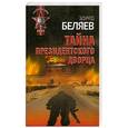 russische bücher: Беляев Э. - Тайна президентского дворца