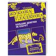 russische bücher: Жукова-Гладкова М. - Большие девочки не плачут