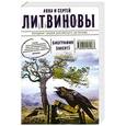 russische bücher: Литвинова А.В., Литвинов С.В. - Биография smerti
