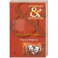 russische bücher: Александрова Н.Н. - Маска Нерона