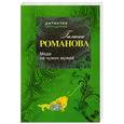 russische bücher: Романова Г.В. - Мода на чужих мужей