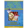 russische bücher: Серова М.С. - Охотник на знаменитостей