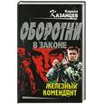 russische bücher: Казанцев К. - Железный комендант