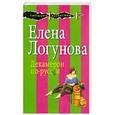 russische bücher: Логунова Е.И. - Декамерон по-русски