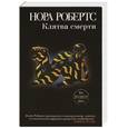 russische bücher: Робертс Н. - Клятва смерти