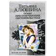 russische bücher: Алюшина Т. - Побег при отягчающих обстоятельствах