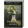 russische bücher: Стюарт М. - Не трогай кошку