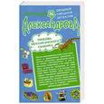 russische bücher: Александрова Н. - Игра с неверным мужем. Любовь мексиканского сыщика