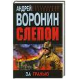 russische bücher: Воронин А.Н. - Слепой. За гранью