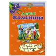 russische bücher: Калинина Д. - Теща-привидение