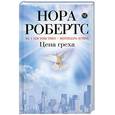 russische bücher: Нора Робертс - Цена греха