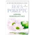 russische bücher: Робертс Н. - Любовь побеждает все