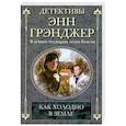 russische bücher: Грэнджер Э. - Как холодно в земле
