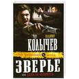 russische bücher: Колычев В. - Зверье, или Охота на авторитета
