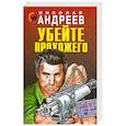 russische bücher: Андреев Н. - Убейте прохожего