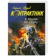 russische bücher: Зверев С. - Я родом из Собра