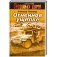 russische bücher: Тамоников А. - Огненное ущелье