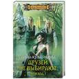 russische bücher: Кувайкова А.А. - Друзей не выбирают. Эпизод 1