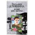 russische bücher: Алюшина Т. - Время для наград