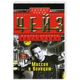russische bücher: Чейз Д. - Миссия в Венецию