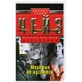 russische bücher: Чейз Д. - Мертвые не кусаются