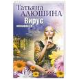 russische bücher: Алюшина Т. - Вирус ненависти
