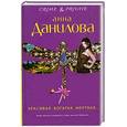 russische bücher: Данилова А. - Красивая, богатая, мертвая