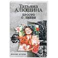 russische bücher: Алюшина Т. - Просто о любви
