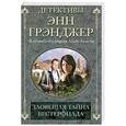 russische bücher: Грэнджер Э. - Зловещая тайна Вестерфилда