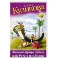 russische bücher: Галина Куликова - Жадность фраера сгубила, или Рога в изобилии