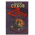 russische bücher: Сухов Е. - Порочная жизнь