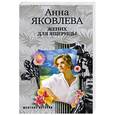 russische bücher: Яковлева А. - Жених для ящерицы