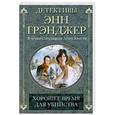 russische bücher: Грэнджер Э. - Хорошее время для убийства