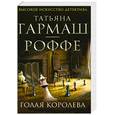 russische bücher: Татьяна Гармаш-Роффе - Голая королева