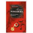 russische bücher: Романова Г. - Миллионерша поневоле