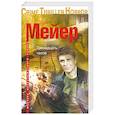 russische bücher: Мейер Д. - Тринадцать часов