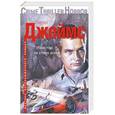 russische bücher: Джеймс П. - Убийства в стиле action