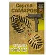russische bücher: Самаров С.В. - Когда все против тебя