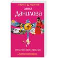 russische bücher: Данилова А.В. - Мальтийский апельсин