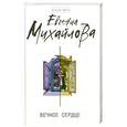 russische bücher: Михайлова Е. - Вечное сердце