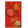 russische bücher: Тарасевич О.И. - Золотой венец Трои