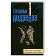 russische bücher: Андреева Н.В. - Любовь и смерть в социальных сетях