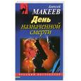 russische bücher: Макеев А.В. - День назначенной смерти