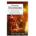 russische bücher: Полякова Т.В. - Как бы не так