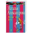 russische bücher: Александрова Н.Н. - Рассмешить Бога