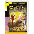 russische bücher: Калинина Д.А. - Колючки в брачной постели